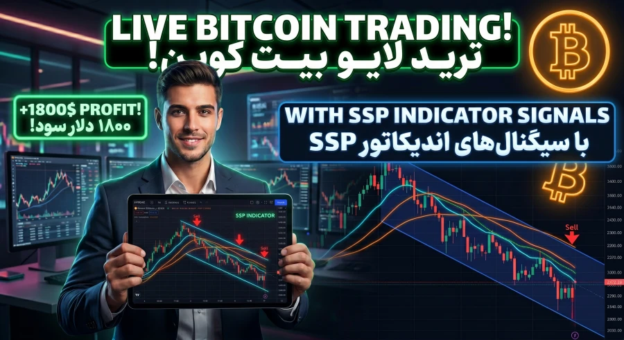 ترید لایو و 1800 دلار سود بیت‌کوین؛ با سیگنال‌های اندیکاتور هوشمند SSP